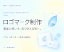 事業の想いが伝わるロゴをデザインします デザイン歴15年×経営企画視点で意味ある形を設計 イメージ1
