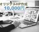 STUDIOで安価×高クオリティのHPを制作します 安価×高クオリティなら負けません！ イメージ1