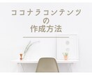 ココナラでのコンテンツ作りをサポートします 【実績がない方向け】～満足度の高いコンテンツ作成の攻略法～ イメージ1