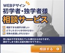 Webデザイナーを目指すあなたの相談に乗ります 独学、初学者だから抱える不安…あなたは一人じゃない！ イメージ1