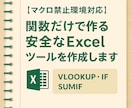 関数だけで作る安全なExcelツールを作成します マクロ不要！関数だけで作る安全なExcelツールを作成します イメージ1