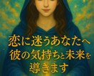 恋に迷うあなたへ。彼の気持ちと未来を導きます 【忖度なしで占います】霊感タロットにより前向きで幸せな未来へ イメージ1