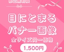 修正無制限★バナー・ヘッダーを作成いたします バナー／各種広告画像／SNSの画像制作 イメージ1