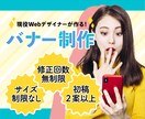 修正回数無制限！バナー作成承ります 現役Webデザイナーが、集客アップのお手伝いをいたします！ イメージ1