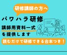 パワハラ研修の講師用資料を提供します 管理職を対象としたパワハラ研修を依頼されてお困りの講師の方へ イメージ1