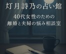 離婚と夫婦の悩み｜四柱推命で心を整理します 誰にも言えなかった心の揺らぎを、言葉に変える場所。完全匿名。 イメージ1