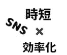 フォロワー増える！売れるSNS戦略教えます あなたのSNS、フォロワーが増えずに悩んでいませんか？ イメージ1