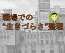 職場でのあなたの生きづらさを整理します HSPの20代会社員の皆さんに向けて イメージ1
