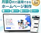 月額0円で運用できるホームページを制作します 納品後はご自身で更新OK！AI相談ボットも設置できます イメージ1