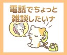 電話相談│誰かとちょっと話したい★私が聞きます カウンセリングじゃないけど、何となく話したい方 イメージ1