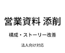 営業資料・提案書をプロが添削します 受注率を高める構成改善の具体提案 イメージ1