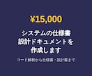 システムの仕様書・設計ドキュメントを作成します コード解析から仕様書・設計書・運用マニュアルまで作成 イメージ1