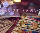 起承転結で迷いを整理するタロット占いをします 感情のもつれ・将来の不安を整え、あなたらしい一歩を導きます。 イメージ1