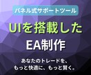 UI搭載のパネル式サポートツールを制作致します あなたのトレードを、もっと快適に、もっと賢く。 イメージ1