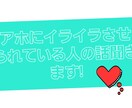 アホな人にイライラさせられている方の話を聞きます 良識のない方との関わりでイライラしている方、お話聞きます! イメージ1