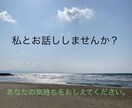心のもやもや何でも聞きます 元エステティシャンがあなたの悩みに寄り添いアドバイスします！ イメージ1