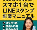 スマホだけで副収入を得る方法教えます 絵が苦手でもOK！LINE副業入門編 イメージ1