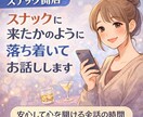 スナック開店☆スナックに来たかのようにお話します こんなとこあったよーなど辛いこと楽しいこと悲しいことなんでも イメージ1
