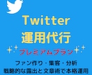 Twitterのプロがあなたの運用を代行します 毎月1500人以上"伸び続けている"私が本格運用。 イメージ1