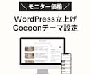 モニター価格！ワードプレス構築のサポートをします ブログ開設からCocoon設定、記事が書ける状態に仕上げます イメージ1