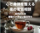 明日が楽しみ！50代女性の為の『心と運氣』整えます 一人で抱えないで。夜の心整理で、明日の朝を笑顔で始めよう イメージ1