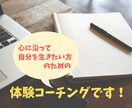 心に沿って生きたい方へ体験コーチングをします 無意識のなかの想いや自分の中の答えに気づいていきませんか？ イメージ1