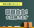 先生と話したい人!話題自由!お話聴きます 教員・心理カウンセラー・電話相談員経験者によるカウンセリング イメージ1