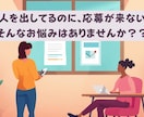 求人原稿の添削と採用改善をサポートします 応募数アップ・ミスマッチ解消を採用のプロが支援 イメージ1