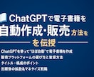AIで電子書籍を自動作成する方法を伝授します 初心者OK！書けない人でも出版できる流れを60分で解説します イメージ1
