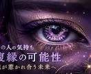 復縁の縁を真霊眼で視通します その縁はまだ生きているか、気になる方へ。 イメージ1