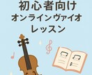 初心者向けオンラインヴァイオリンレッスンをします 姿勢から音づくりまで、あなたのペースで学べるヴァイオリン イメージ1