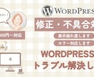 Wordpressの修正・更新・不具合対応します 3,000円〜／内容に応じてお見積もり イメージ1