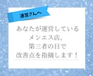 メンエス店の改善点を第三者が指摘します 自分のお店の問題点がわからないメンズエステオーナーさんへ イメージ1