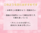 諦められない復縁をタロットで占います もう一度あの人と心をつなぐお手伝いをします イメージ4