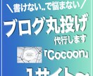 お好きなジャンルの「まとめブログ作成」代行します ブログ作ってみたかった！という方は必見です。 イメージ1