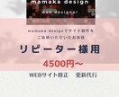 リピーター様用　サイト修正、更新いたします リピーター様用サービス。代わりにサイト修正、更新します。 イメージ1