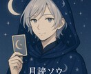 月影の深夜便（プレミアム鑑定）占いないます 複雑な恋愛・相手の気持ち・復縁などに特化 イメージ1