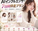 AIインフルエンサーを7日間伴走します 設計・投稿制作・改善まで一括サポート イメージ1