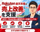元ECCが楽天市場のRPP・TDA広告を代行します 楽天市場歴10年以上のプロがサポート・診断・代行します！ イメージ1