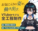 全工程一括★VTuberデビューを応援します キャラデザ・パーツ分け・モデリング一括対応 イメージ1