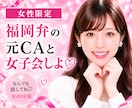 女性限定♡福岡弁の元CA・現女優が女子会します 恋愛・アプリ・仕事・趣味や雑談まで…なんでも気軽に話そう！ イメージ1