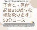 子育て・保育・起業など様々なご相談にのります 聞いて〜アドバイスが欲しい様々なご要望に応じて対応します イメージ1