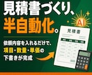 見積書づくりをAIで半自動化する仕組み作ります 依頼内容を入れるだけで見積項目・単価の下書きが完成します イメージ1