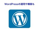 自走するためのwordpress構築サポートします webディレクターが分かりやすく解説【SEOアドバイス込】 イメージ2