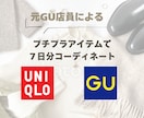 GU &UNIQLOで7日分コーディネートします 元GU店員がプチプラアイテムを使ってコーディネート致します！ イメージ1