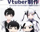 Vtuberアバター制作をします キャラデザ〜モデリングまで一括制作可能！【商用可】 イメージ1