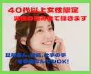 40代以上女性限定！悩みや愚痴何でも聞きます 話せる人が周りにいない。僕に全て話して下さい イメージ1
