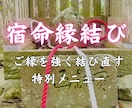 宿命縁結び｜二人のご縁を強く結び直し、繋ぎ止めます 【ココナラ新規開設記念】先着10名様限定価格 イメージ1