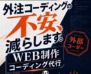 貴社の外部WEB担当としてコーディング伴走します デザイン再現・WordPress実装・改善提案まで丸ごと対応 イメージ1