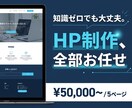 お任せで、おしゃれ・高速なホームページ制作します 知識ゼロでも大丈夫。あなたのイメージをプロのHPに イメージ1